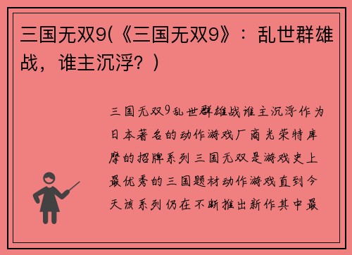 三国无双9(《三国无双9》：乱世群雄战，谁主沉浮？)