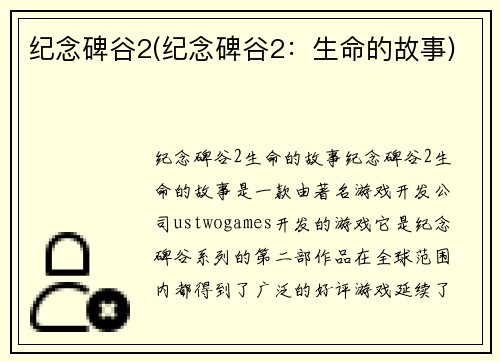 纪念碑谷2(纪念碑谷2：生命的故事)