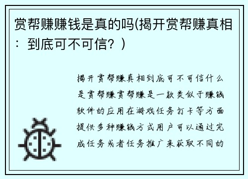 赏帮赚赚钱是真的吗(揭开赏帮赚真相：到底可不可信？)