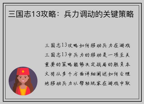 三国志13攻略：兵力调动的关键策略
