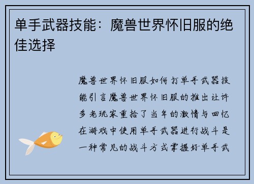 单手武器技能：魔兽世界怀旧服的绝佳选择