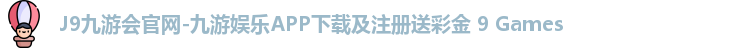 J9九游会官网-九游娱乐APP下载及注册送彩金 9 Games